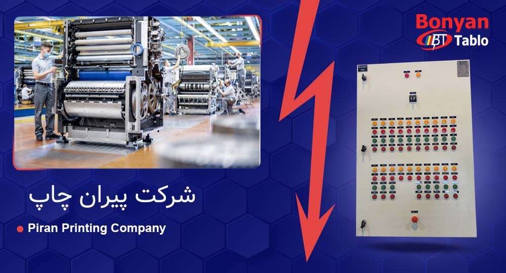 پروژه طراحی و اجراپروژه لوکال پنل شرکت پیران چاپ | اشتهارد | سال ۱۴۰۴